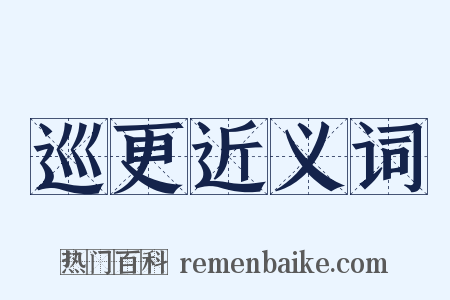 巡更近义词是什么意思的图片